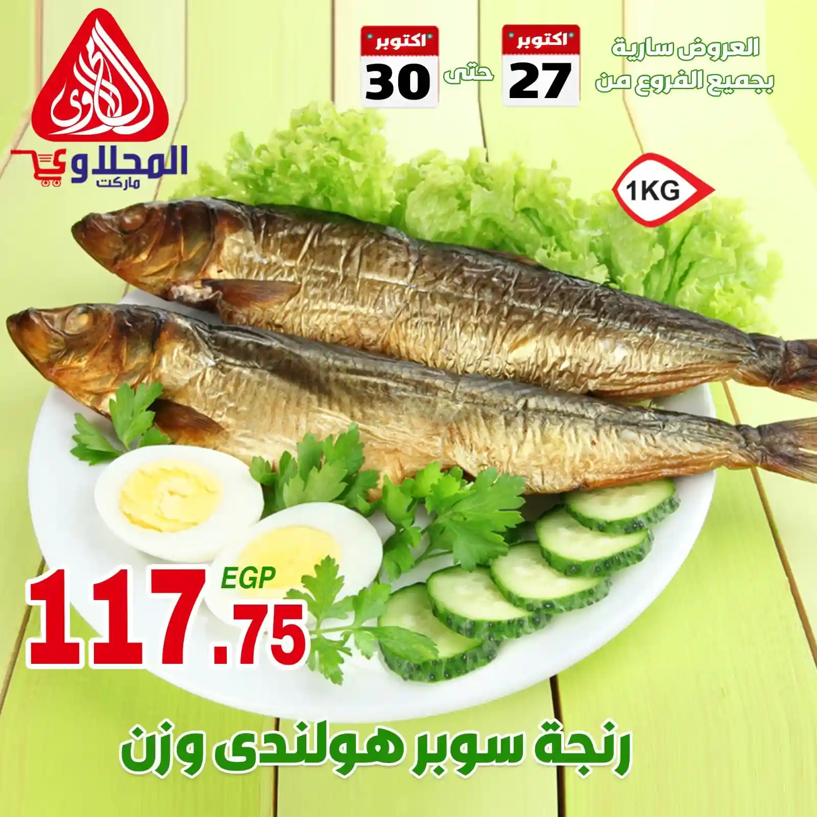 عروض المحلاوى ماركت من 27 اكتوبر حتى 30 اكتوبر 2025