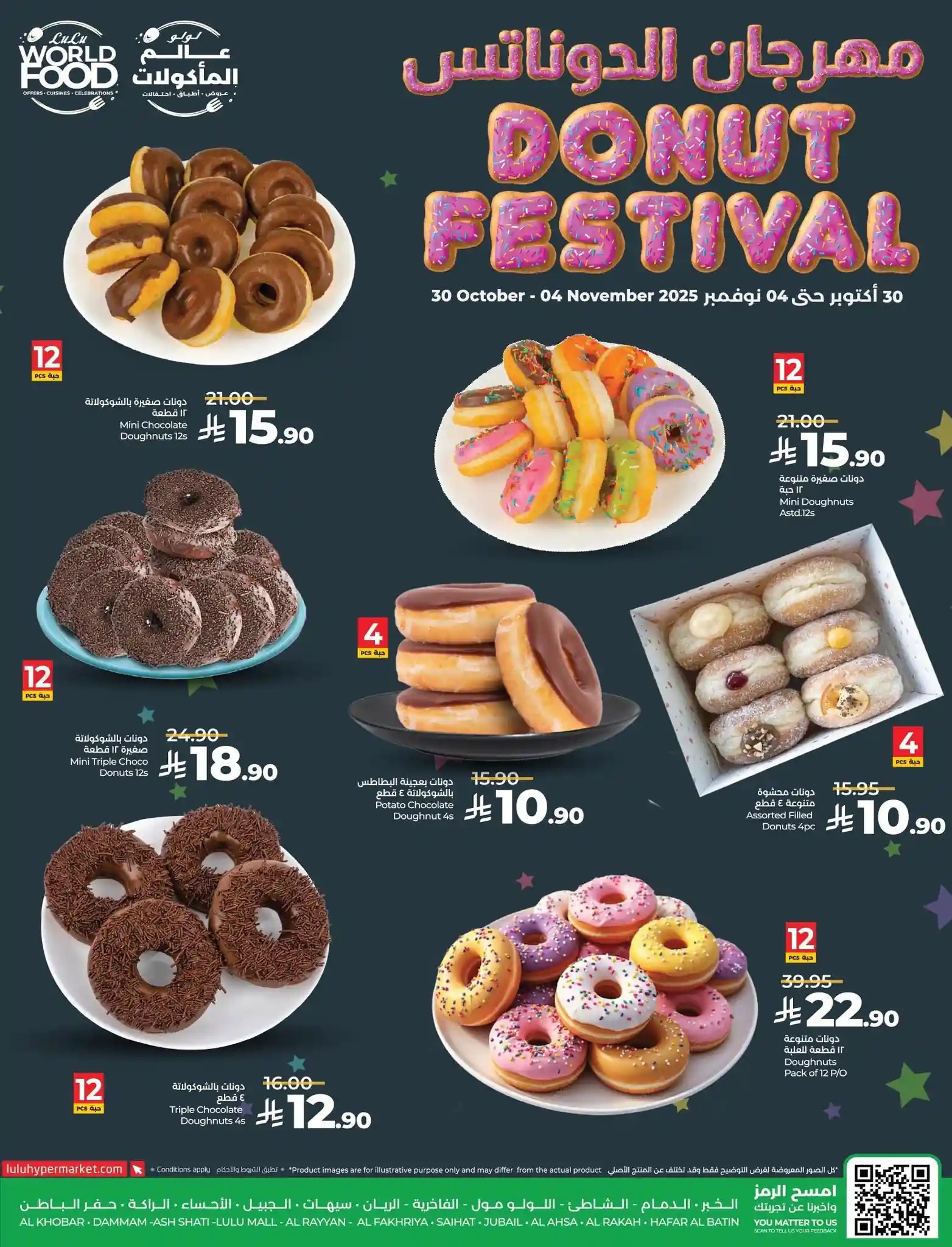 عروض لولو الشرقية اليوم 30 اكتوبر حتى 4 نوفمبر 2025 مهرجان الدوناتس