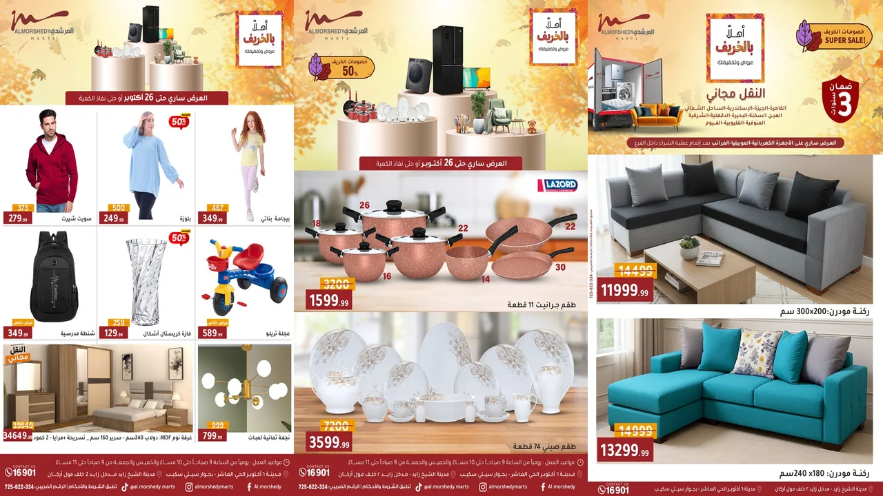 عروض المرشدى اليوم 22 اكتوبر حتى 26 اكتوبر 2025 عروض الخريف