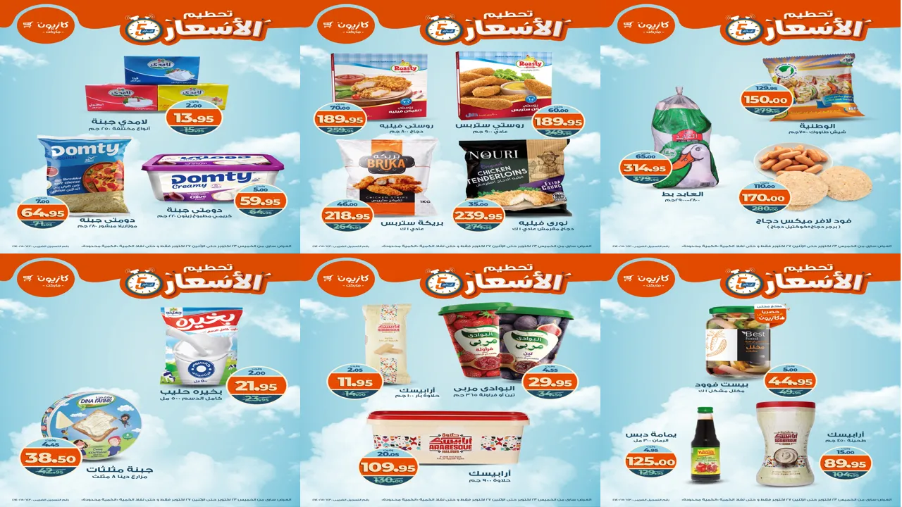 عروض كازيون الخميس 23 اكتوبر حتى 27 اكتوبر 2025 تحطيم الاسعار