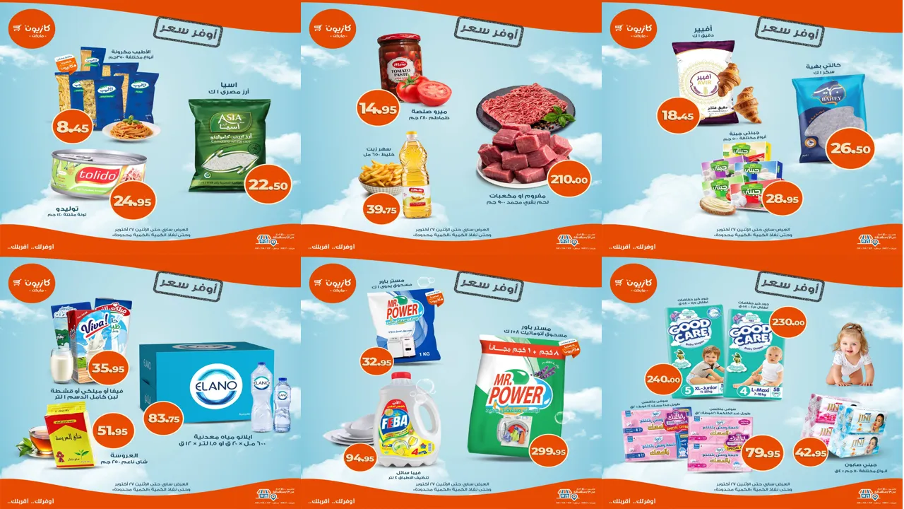 عروض كازيون اليوم 24 اكتوبر حتى 27 اكتوبر 2025 أوفر سعر