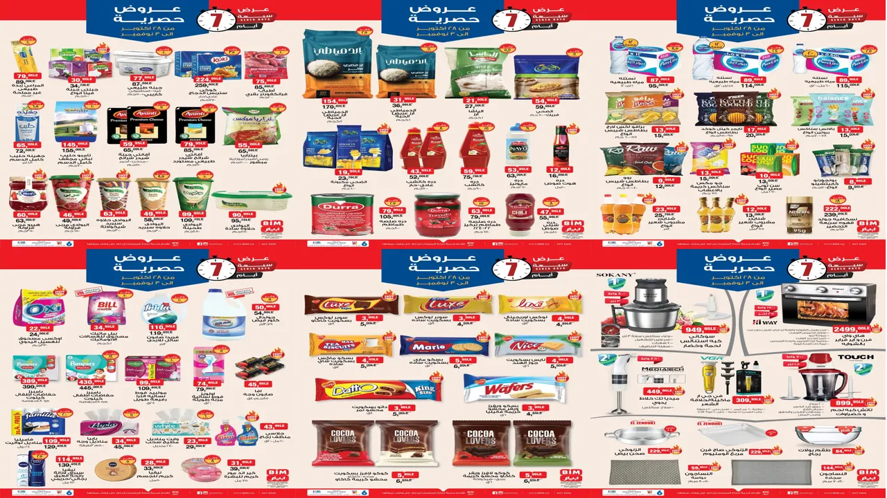 عروض بيم اليوم الثلاثاء 28 اكتوبر حتى 3 نوفمبر 2025 كل الفروع