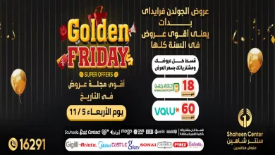 عروض سنتر شاهين اليوم 6 نوفمبر حتى 12 نوفمبر 2025 الجمعة الذهبية