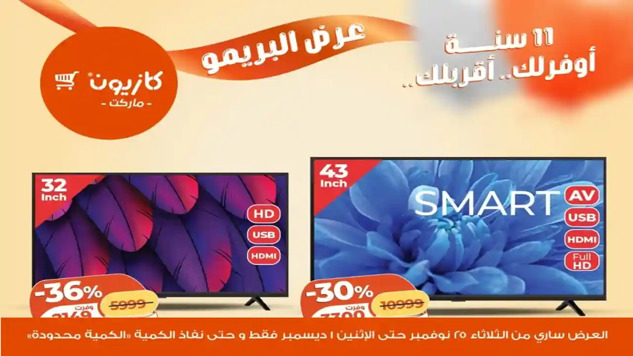 عروض كازيون الثلاثاء 25 نوفمبر حتى 1 ديسمبر 2025 عرض البريمو