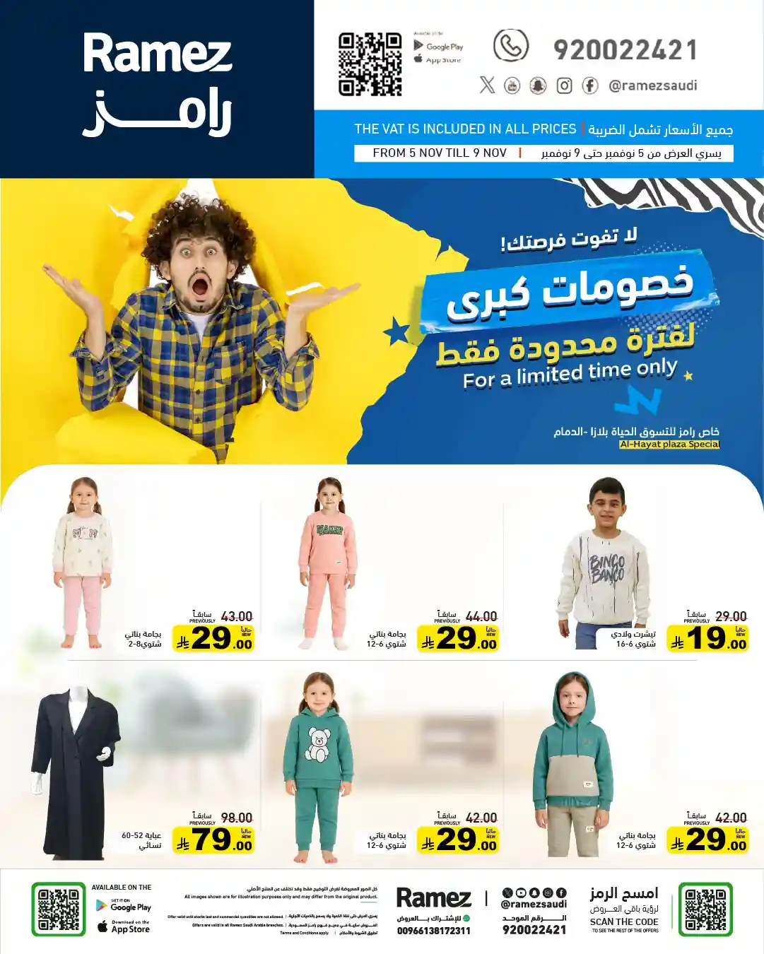 عروض رامز السعودية اليوم 7 نوفمبر حتى 9 نوفمبر 2025 خصومات كبرى