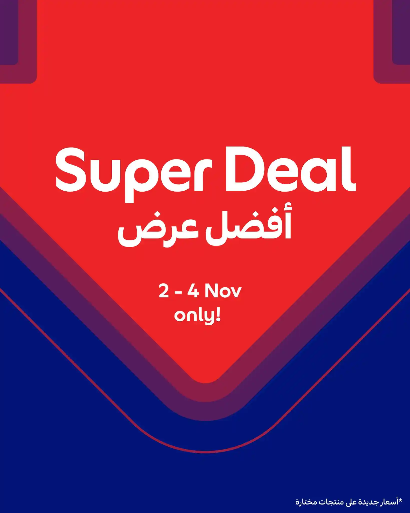 عروض كارفور قطر اليوم 2 نوفمبر حتى 4 نوفمبر 2025 أفضل عرض