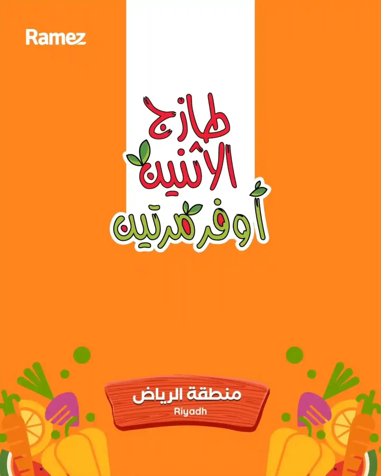 عروض رامز السعودية اليوم 3 و 4 نوفمبر 2025 طازج الاثنين