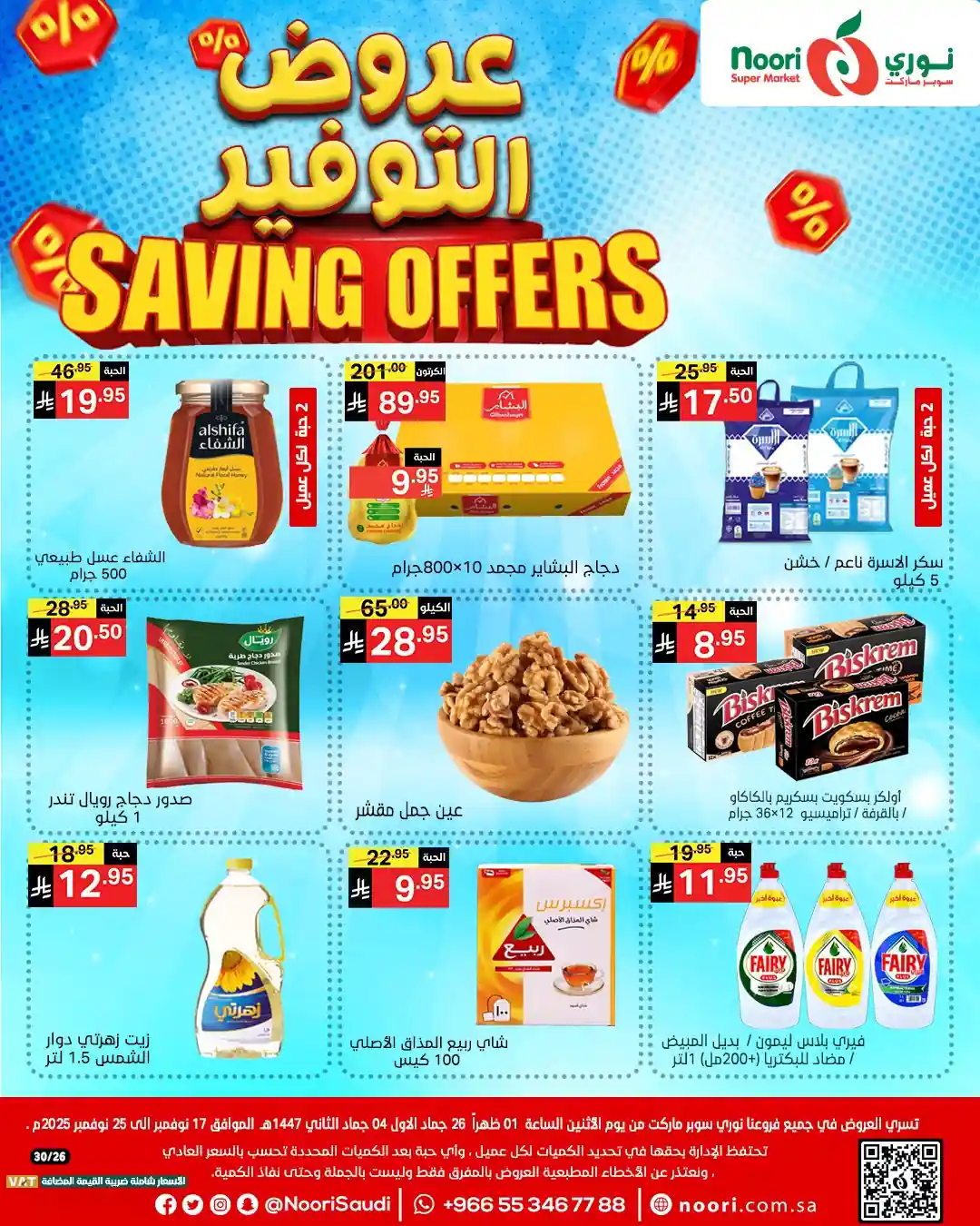 عروض نورى السعودية اليوم 17 نوفمبر حتى 25 نوفمبر 2025 عروض التوفير