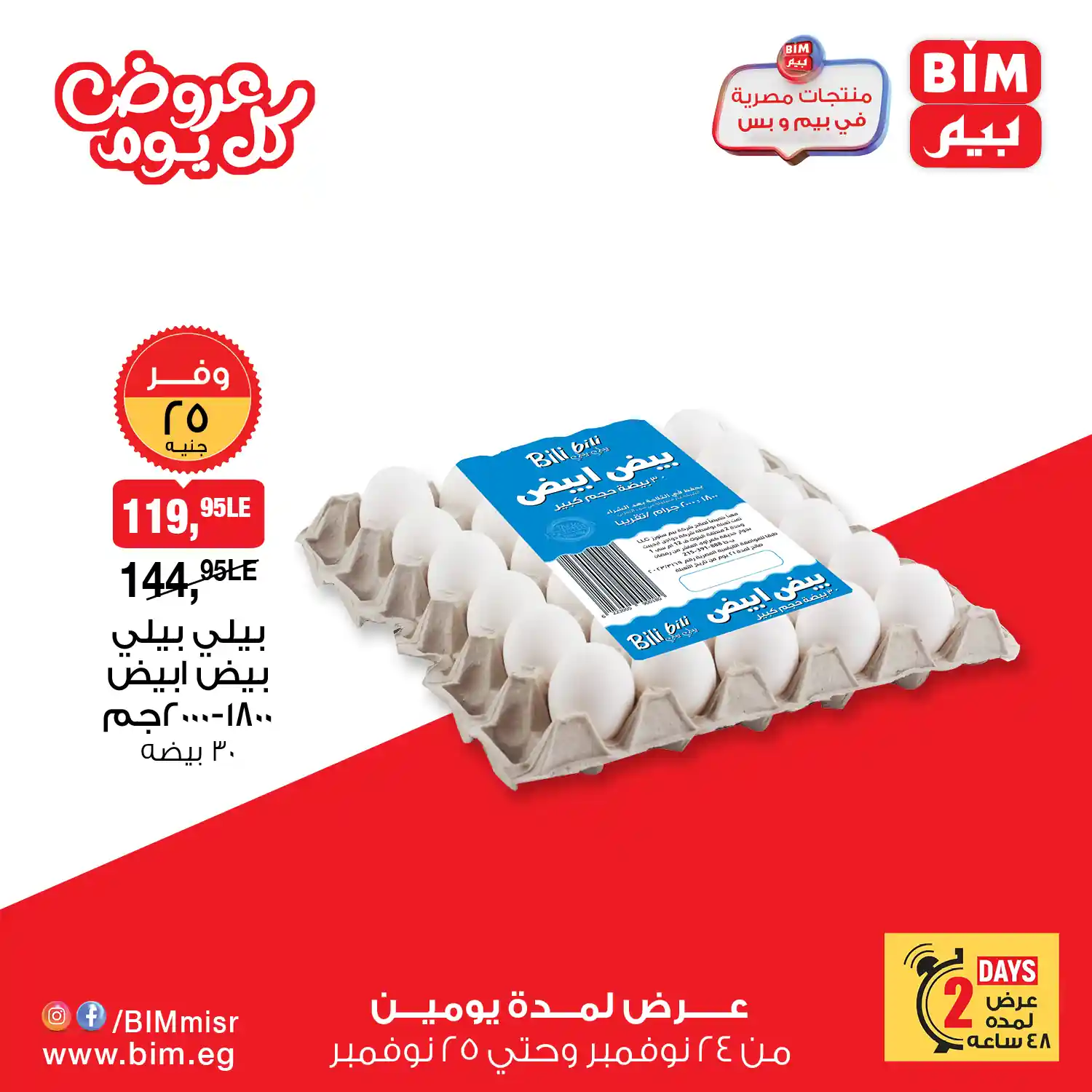 عروض بيم اليوم الاثنين و الثلاثاء 24 و 25 نوفمبر 2025 بجميع فروع بيم ماركت