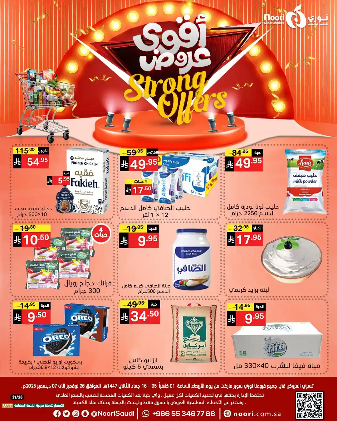 عروض نورى السعودية اليوم 27 نوفمبر حتى 7 ديسمبر 2025 عروض التوفير