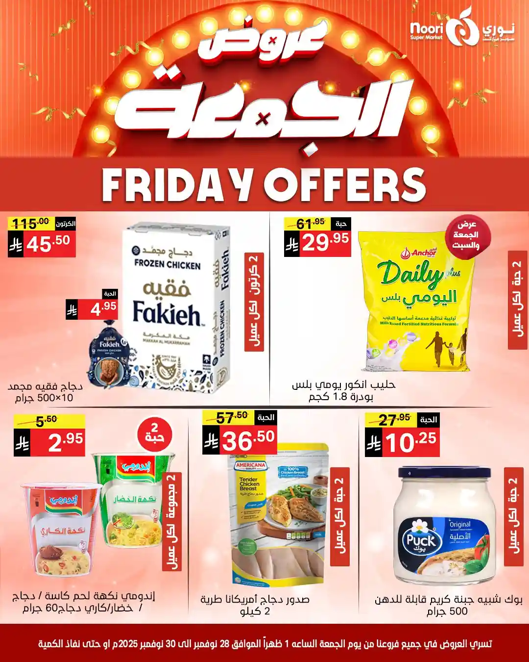 عروض نورى السعودية اليوم 28 و 29 نوفمبر 2025 جمعة التوفير