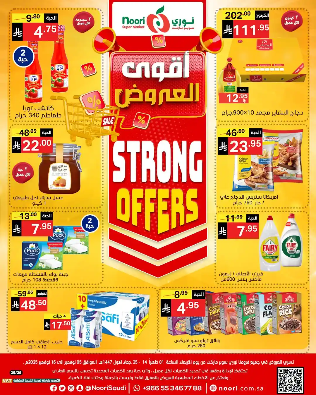 عروض نورى السعودية اليوم 5 نوفمبر حتى 16 نوفمبر 2025 اقوى العروض