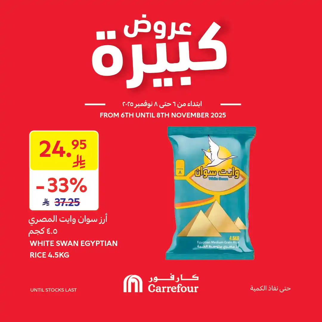 عروض كارفور السعودية اليوم 6 نوفمبر حتى 8 نوفمبر 2025 عروض كبيرة