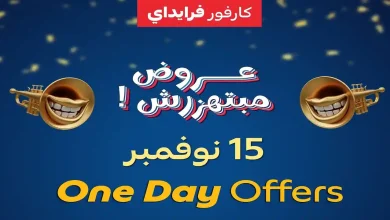 عروض كارفور مصر اليوم السبت 15 نوفمبر 2025 كارفور فرايداى