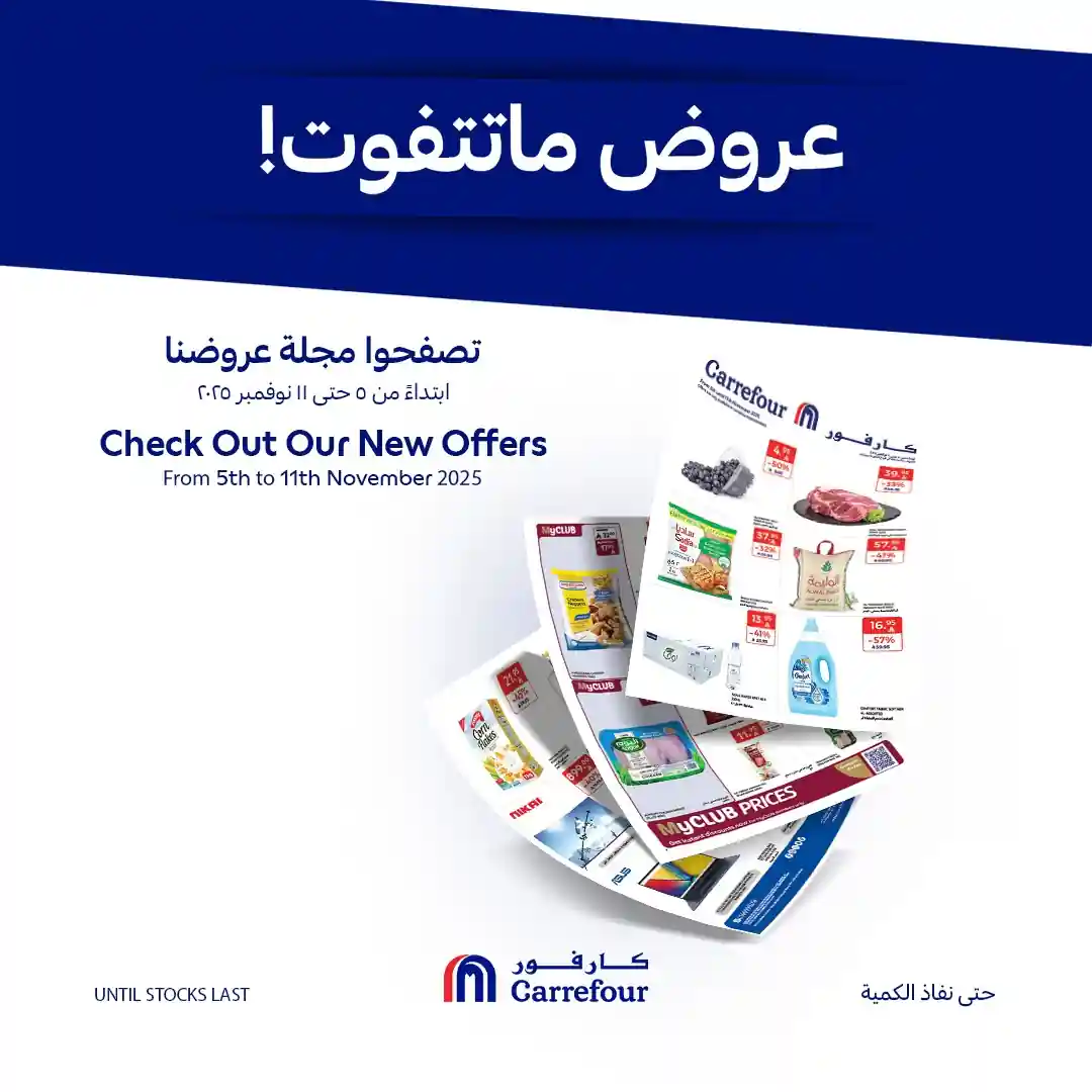 عروض كارفور السعودية اليوم 5 نوفمبر حتى 11 نوفمبر 2025 عروض ماتتفوت