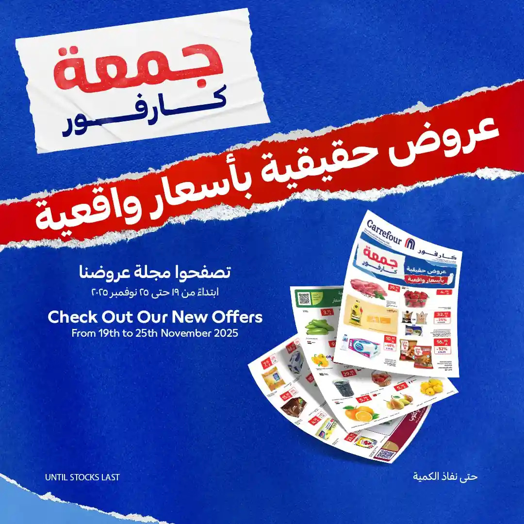 عروض كارفور السعودية اليوم 19 نوفمبر حتى 25 نوفمبر 2025 جمعة كارفور