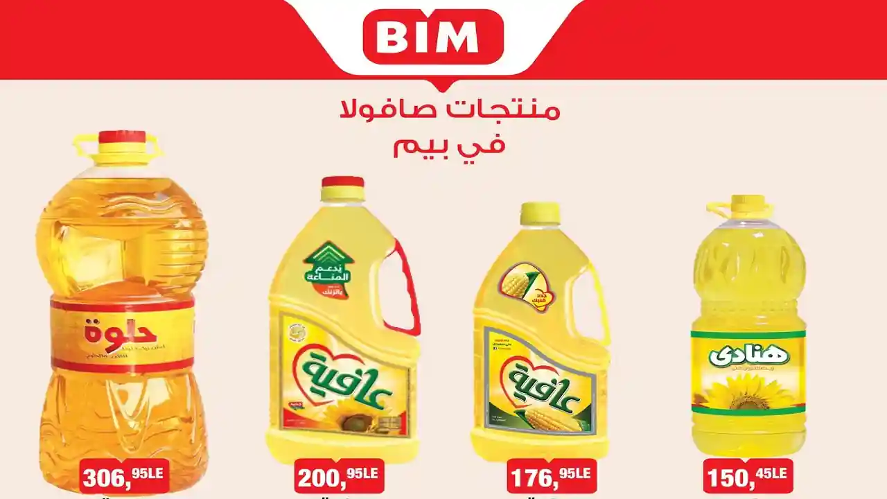 عروض بيم اليوم الجمعة 7 نوفمبر 2025 كل الفروع