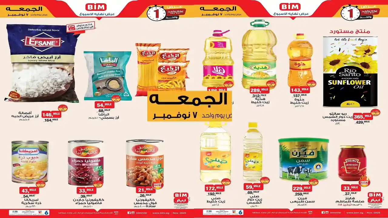 عروض بيم اليوم الجمعة 7 نوفمبر 2025 اقوى الخصومات كل الفروع