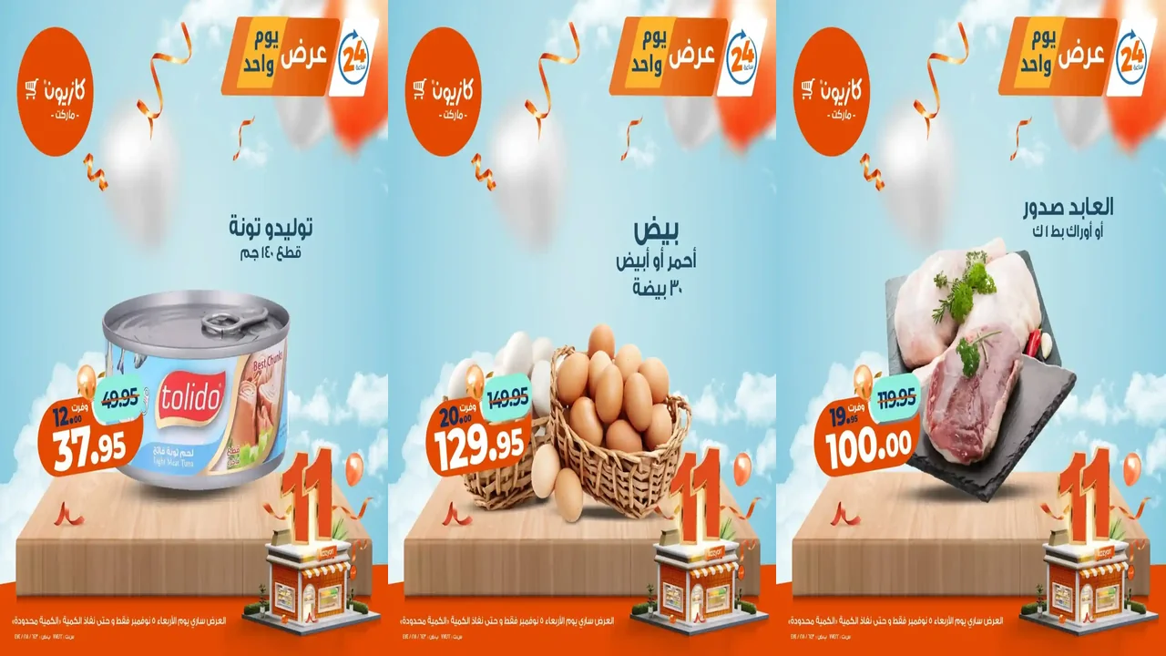 عروض كازيون اليوم الاربعاء 5 نوفمبر 2025 افضل عروض اليوم