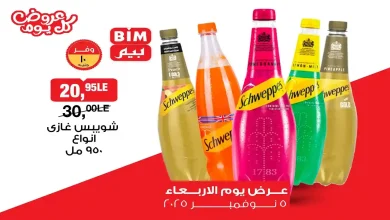 عروض بيم اليوم الاربعاء 5 نوفمبر 2025 كل الفروع