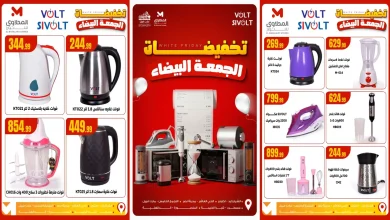 عروض المحلاوى ستورز من 5 نوفمبر 2025 تخفيضات الجمعة البيضاء