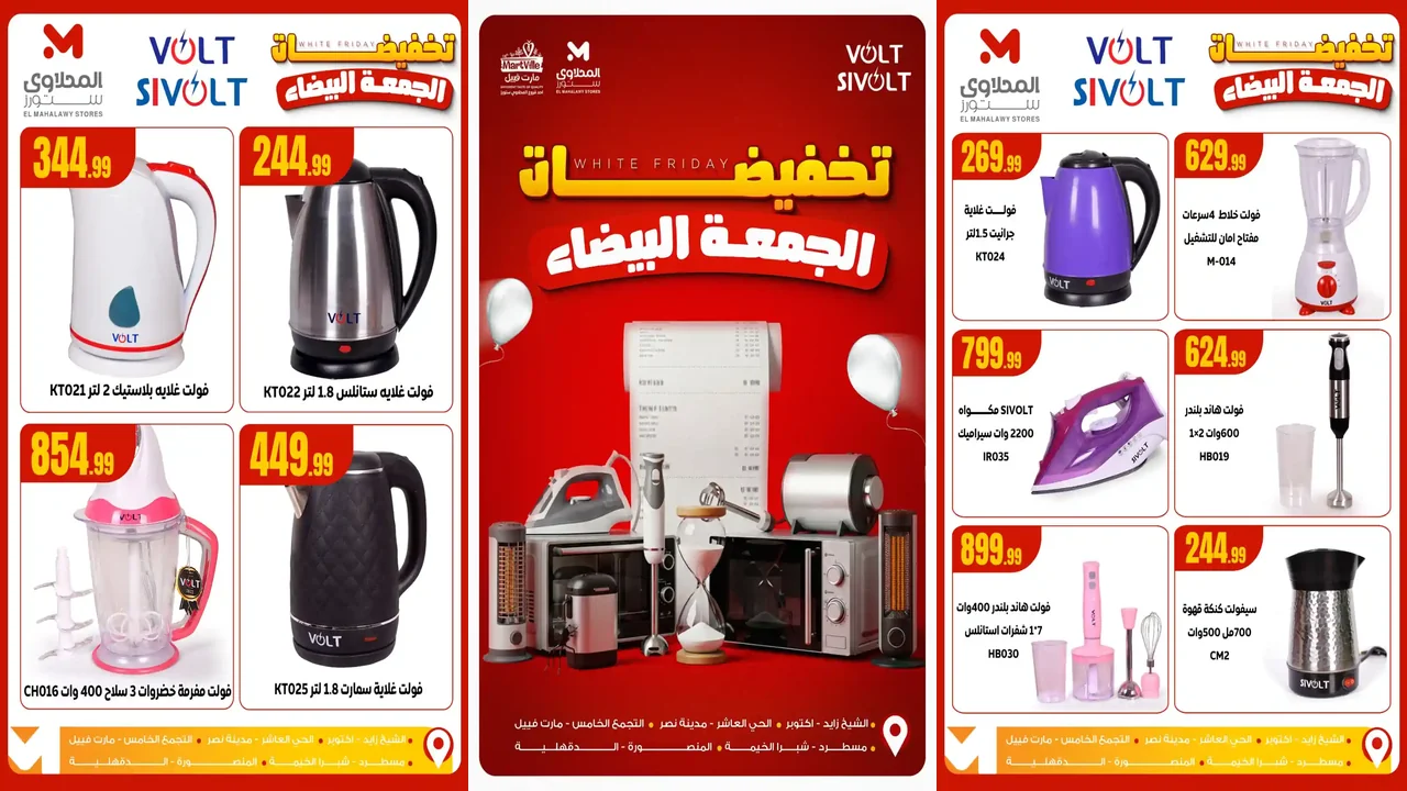 عروض المحلاوى ستورز من 5 نوفمبر 2025 تخفيضات الجمعة البيضاء