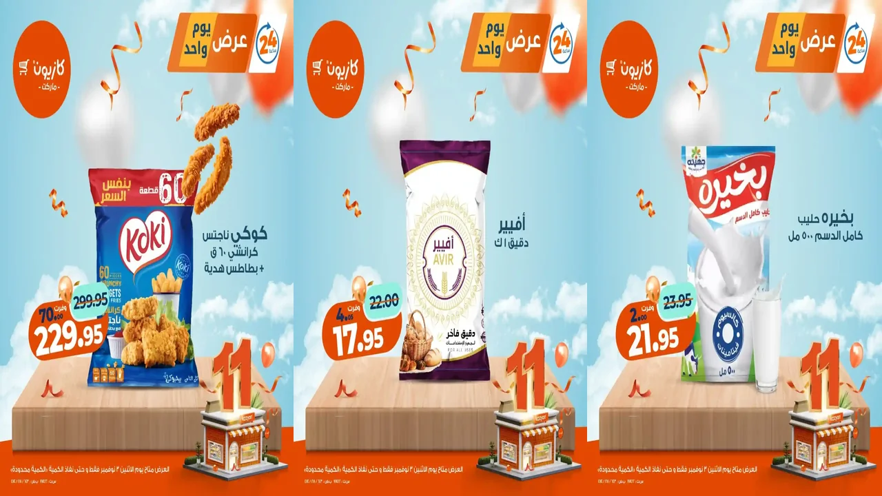 عروض كازيون اليوم الاثنين 3 نوفمبر 2025 افضل عروض اليوم