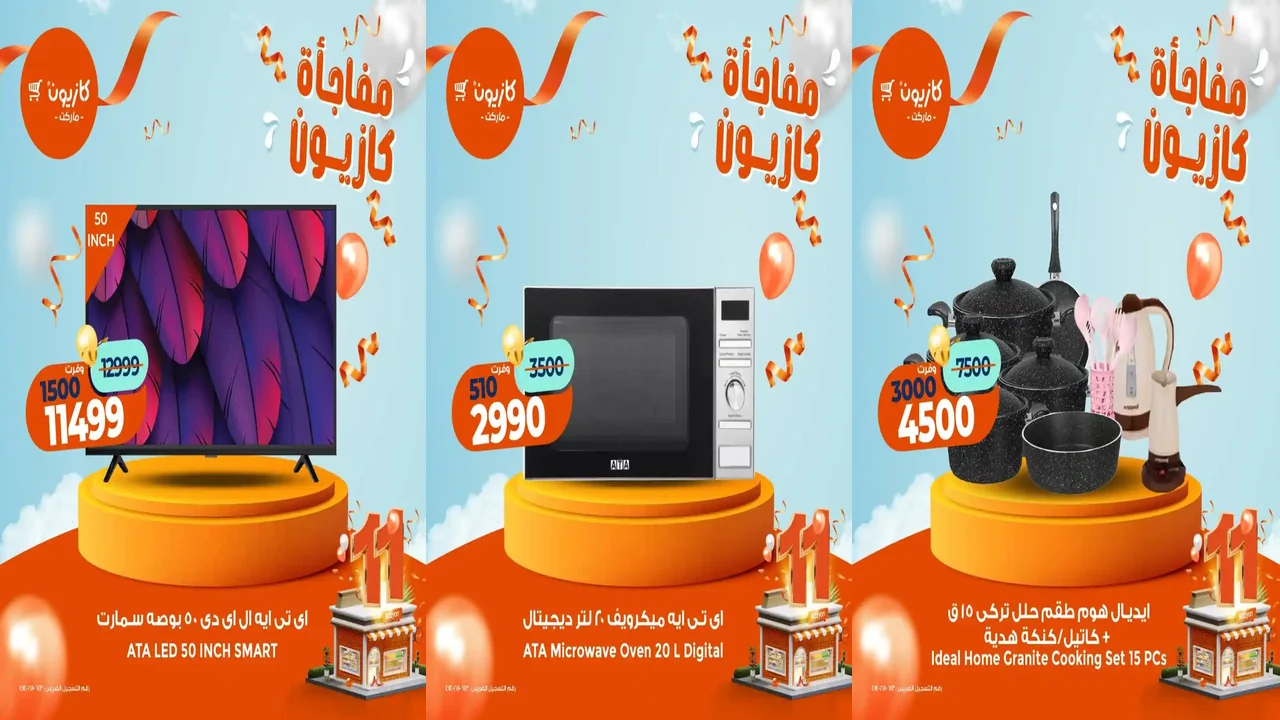 عروض كازيون الخميس 6 نوفمبر حتى 9 نوفمبر 2025 مفاجأة كازيون
