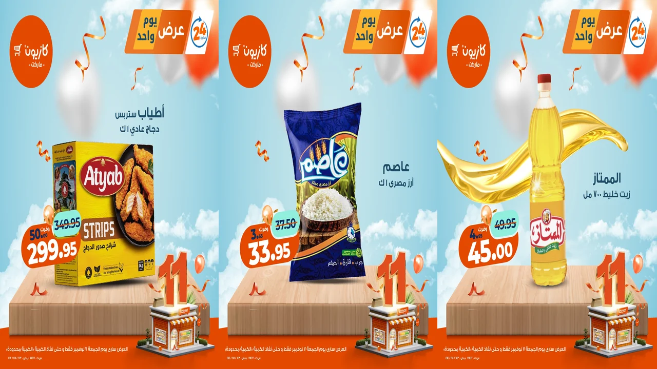 عروض كازيون اليوم الجمعة 7 نوفمبر 2025 افضل عروض اليوم