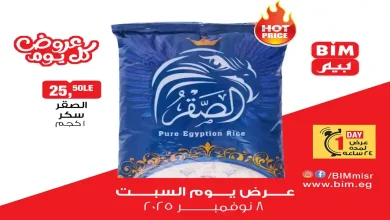 عروض بيم اليوم السبت 8 نوفمبر 2025 كل الفروع