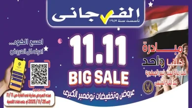 عروض الفرجانى اليوم 12 نوفمبر حتى 25 نوفمبر 2025 تخفيضات كبرى