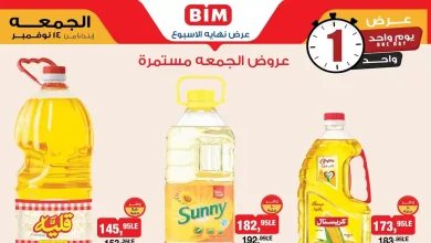 عروض بيم اليوم الجمعة 14 نوفمبر 2025 كل الفروع