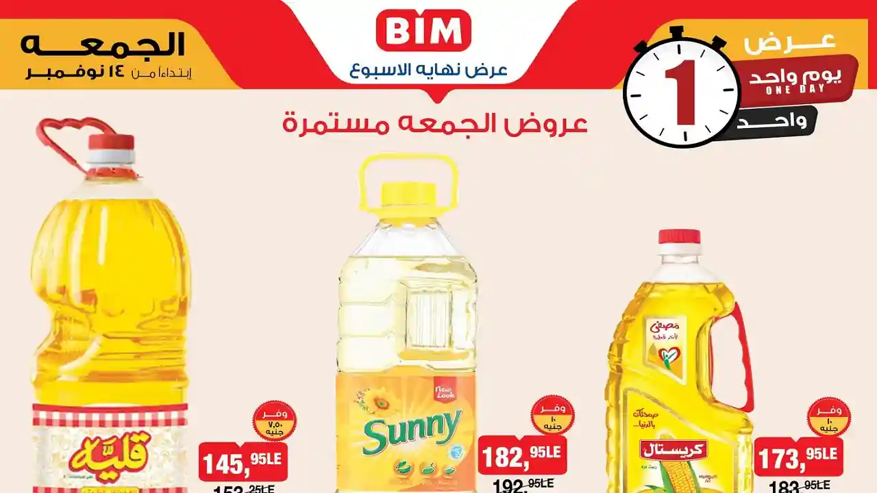 عروض بيم اليوم الجمعة 14 نوفمبر 2025 كل الفروع