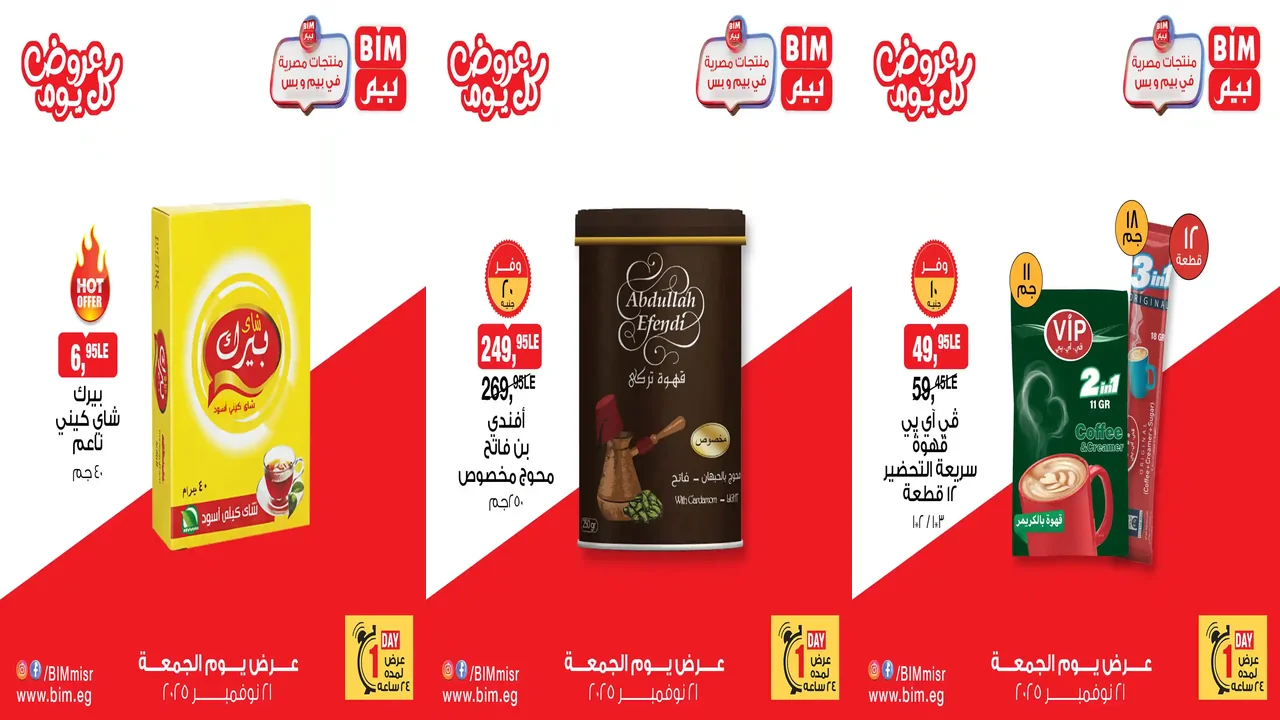 عروض بيم اليوم الجمعة 21 نوفمبر 2025 منتجات حصرية كل الفروع