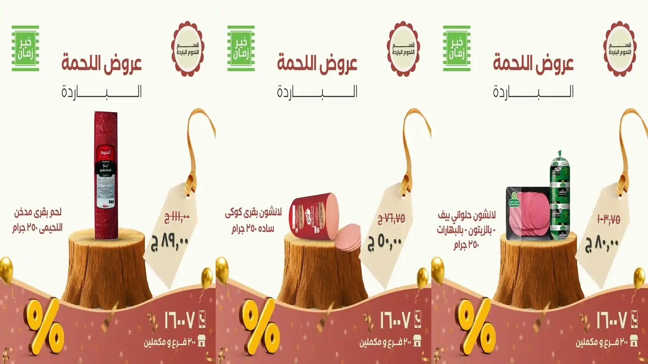 عروض خير زمان اليوم الاثنين و الثلاثاء 24 و 25 نوفمبر 2025 منتصف الاسبوع