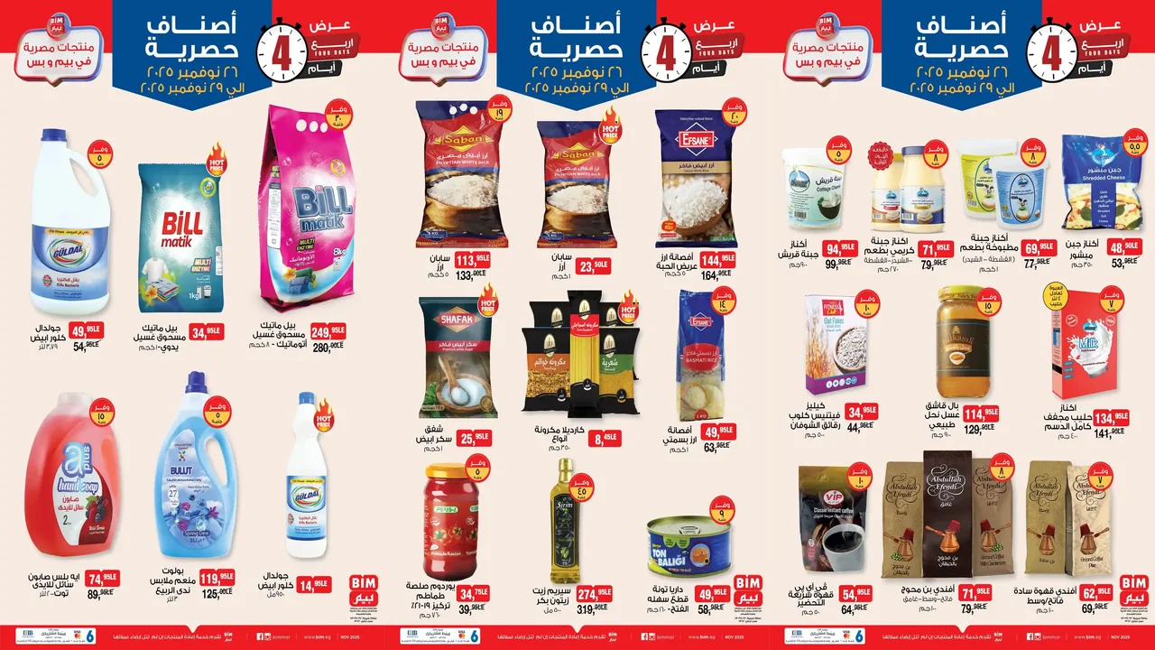 عروض بيم اليوم 26 نوفمبر حتى 29 نوفمبر 2025 كل الفروع
