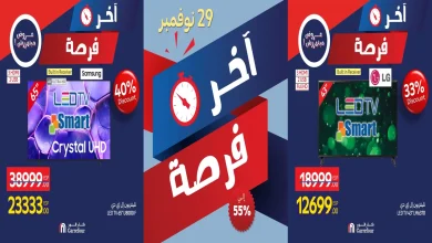 عروض كارفور مصر اليوم السبت 29 نوفمبر 2025 اخر فرصة كارفور فرايداى