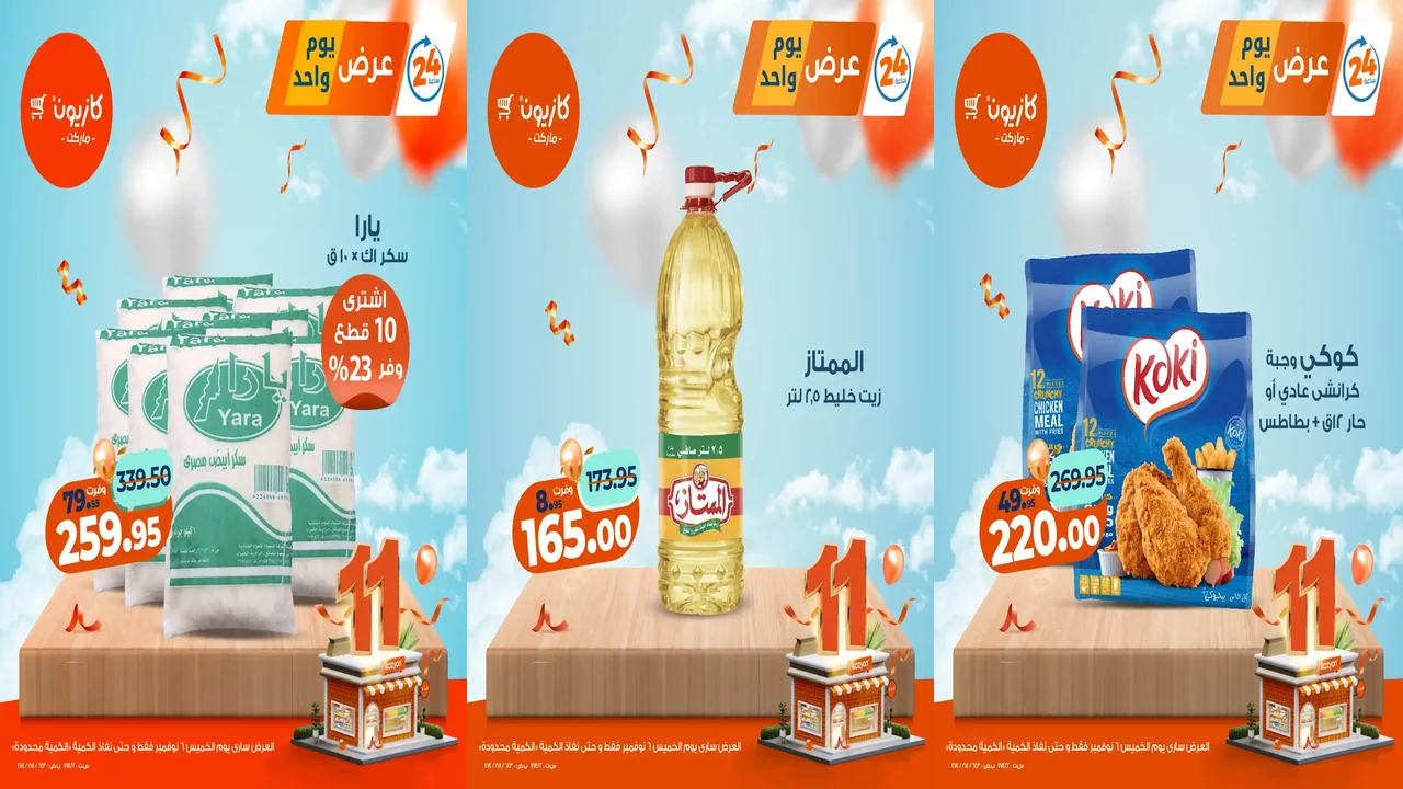 عروض كازيون اليوم الخميس 6 نوفمبر 2025 افضل عروض اليوم