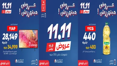 عروض كارفور مصر اليوم 9 نوفمبر حتى 11 نوفمبر 2025 عروض 11.11