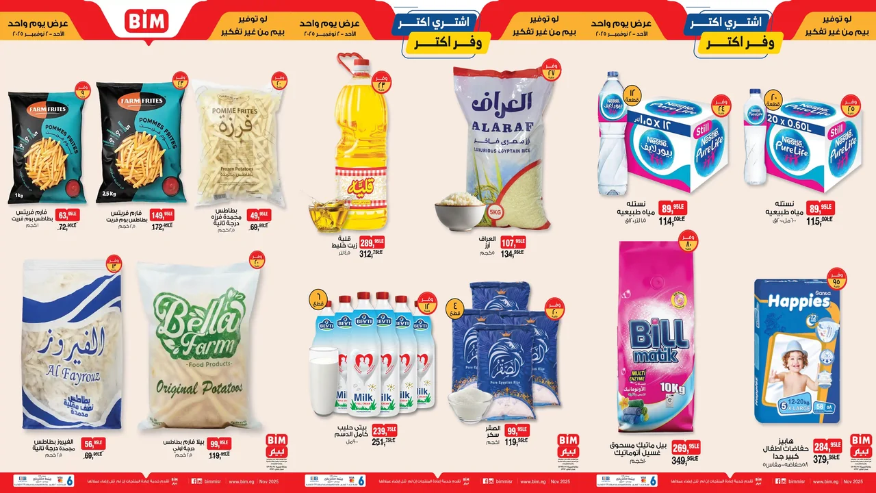 عروض بيم اليوم الاحد 2 نوفمبر 2025 كل الفروع