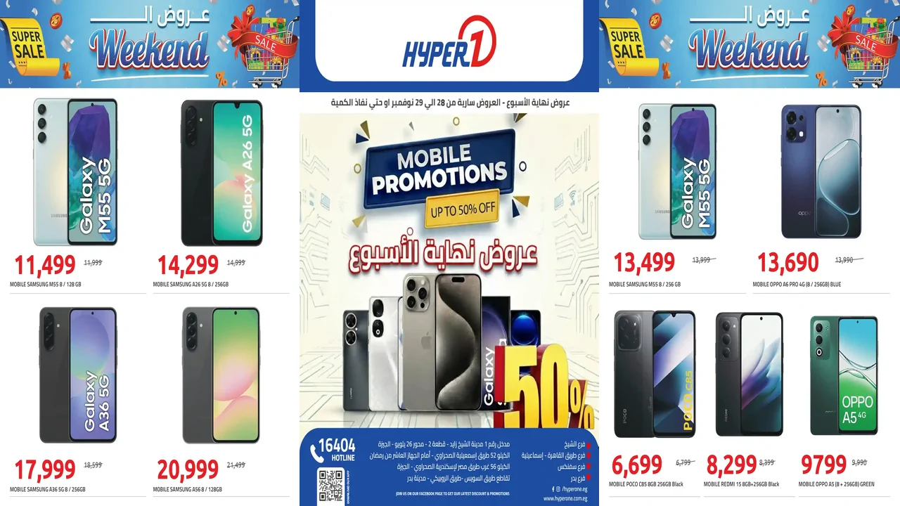 عروض هايبر وان اليوم 28 و 29 نوفمبر 2025 خصومات الموبايلات