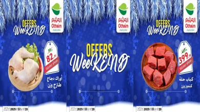 عروض العثيم مصر اليوم 20 نوفمبر حتى 22 نوفمبر 2025 الويك اند