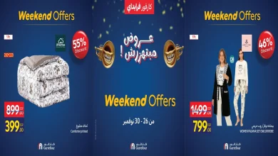 عروض كارفور مصر اليوم 26 نوفمبر حتى 30 نوفمبر 2025 الويك اند