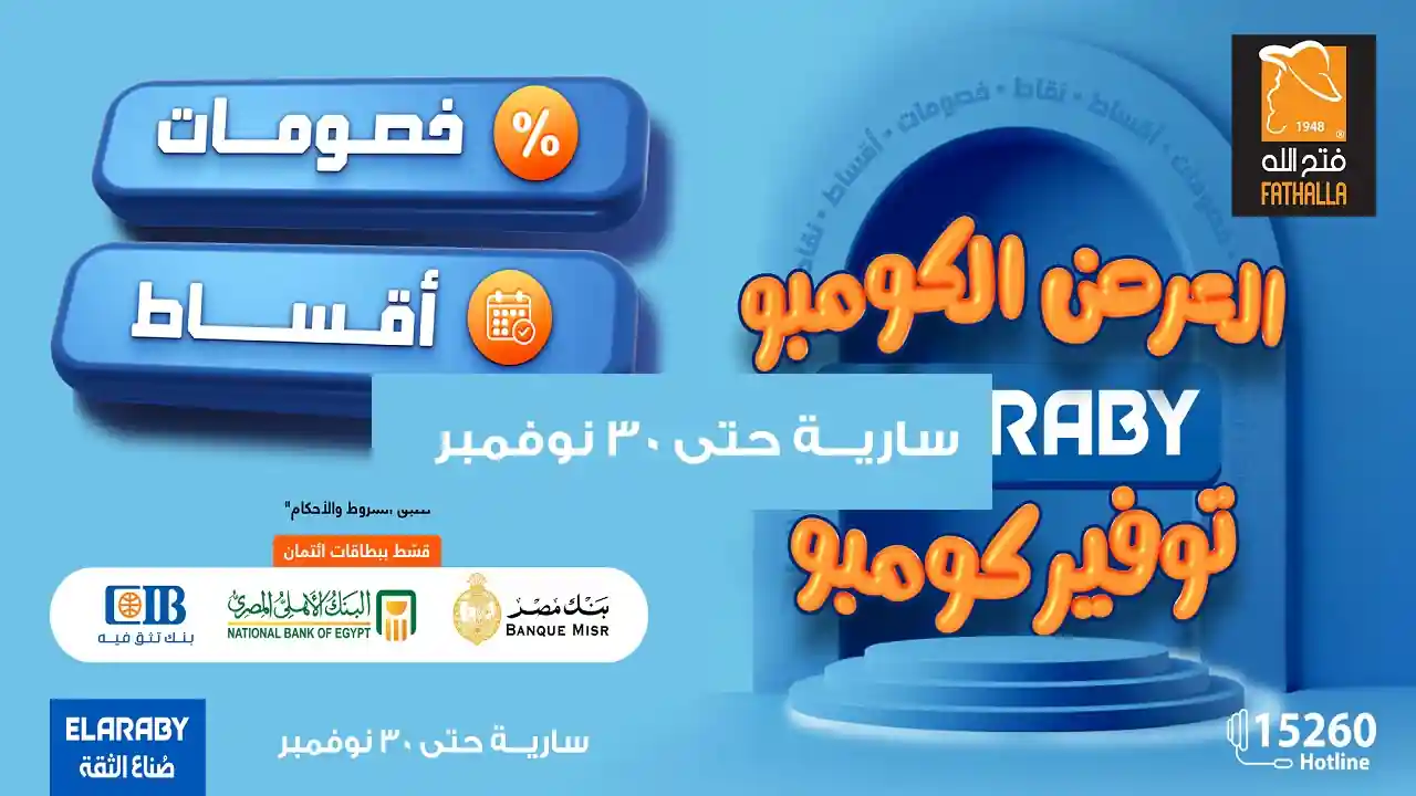 عروض فتح الله ماركت من 26 نوفمبر حتى 30 نوفمبر 2025 جهز بيتك