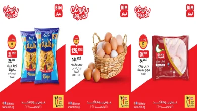 عروض بيم اليوم الاحد 16 نوفمبر 2025 خصومات كل الفروع