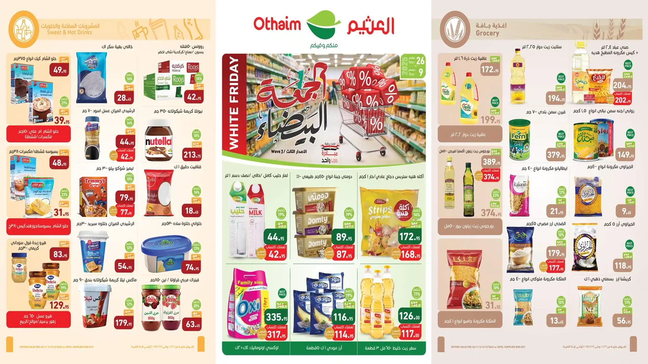 عروض العثيم مصر اليوم 26 نوفمبر حتى 9 ديسمبر 2025 الجمعة البيضاء