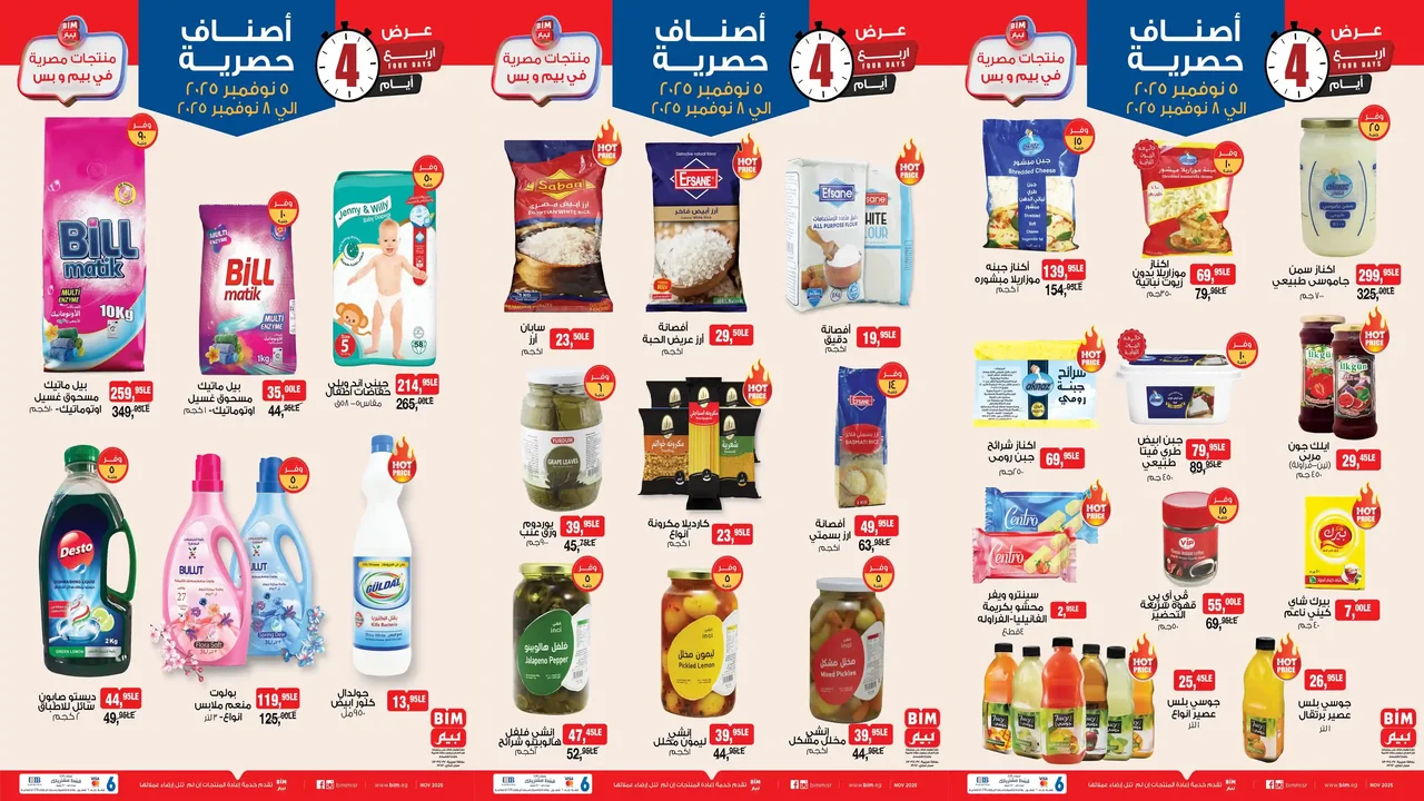 عروض بيم اليوم 5 نوفمبر حتى 8 نوفمبر 2025 كل الفروع