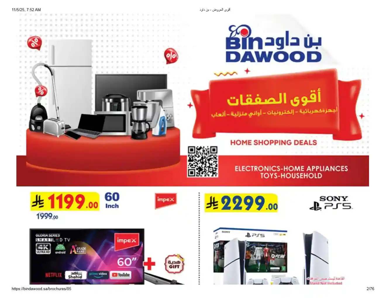 عروض بن داود السعودية اليوم 5 نوفمبر حتى 18 نوفمبر 2025 أقوى العروض