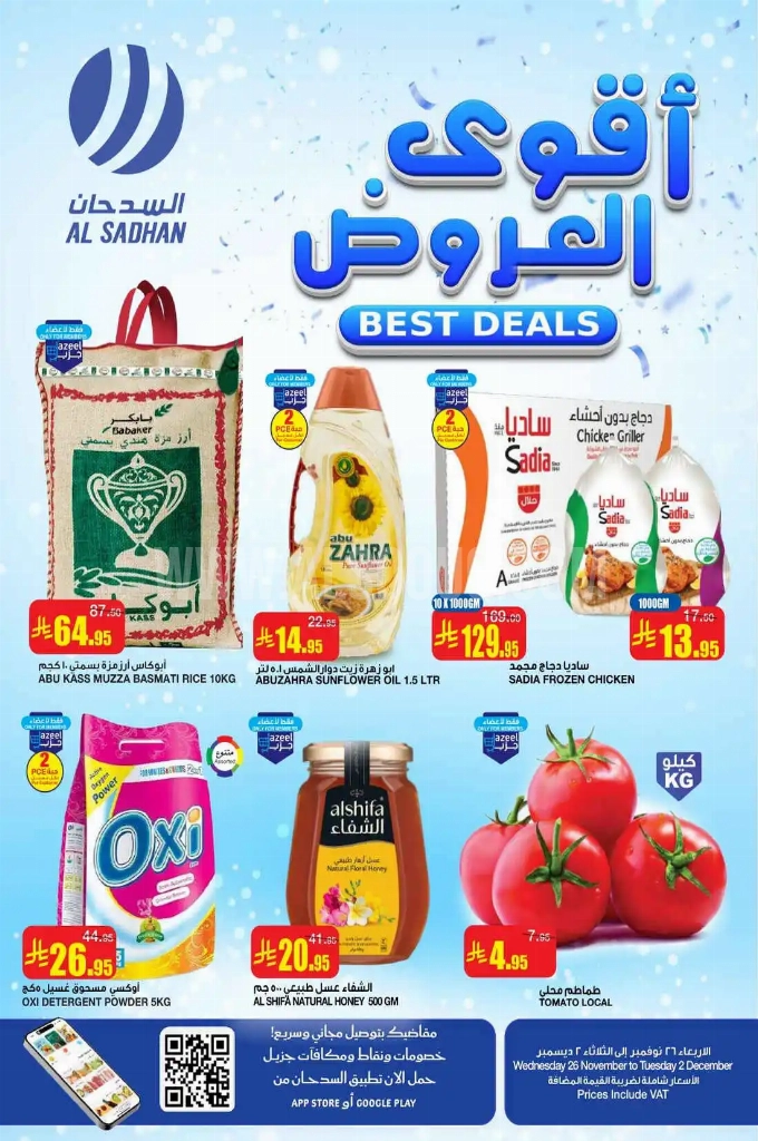 عروض السدحان السعودية اليوم 26 نوفمبر حتى 2 ديسمبر 2025 أقوى العروض