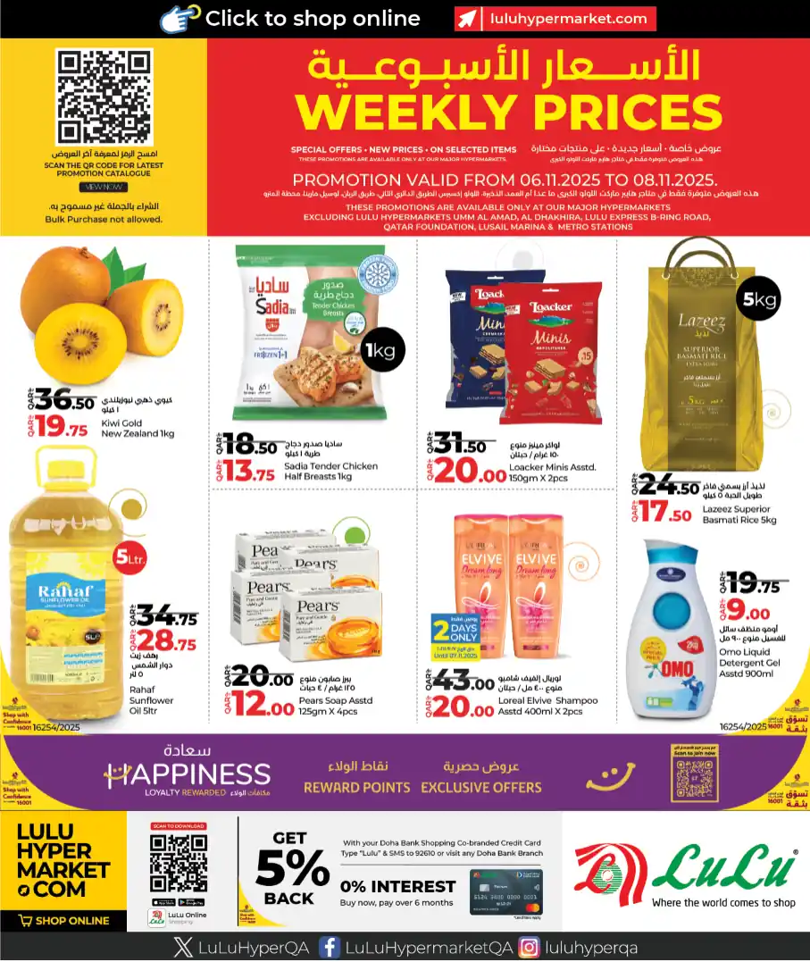 عروض لولو قطر اليوم 6 نوفمبر حتى 8 نوفمبر 2025 الاسعار الاسبوعية